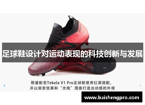 足球鞋设计对运动表现的科技创新与发展