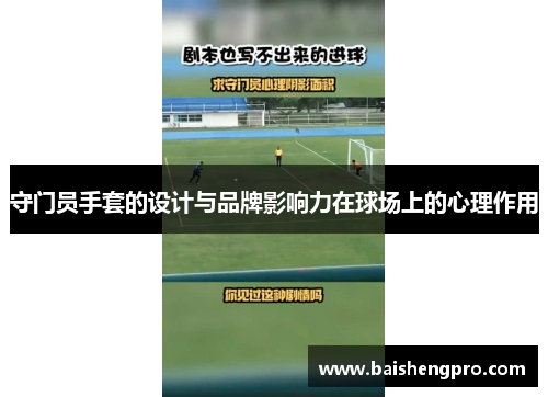 守门员手套的设计与品牌影响力在球场上的心理作用
