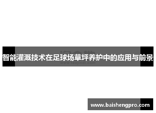 智能灌溉技术在足球场草坪养护中的应用与前景